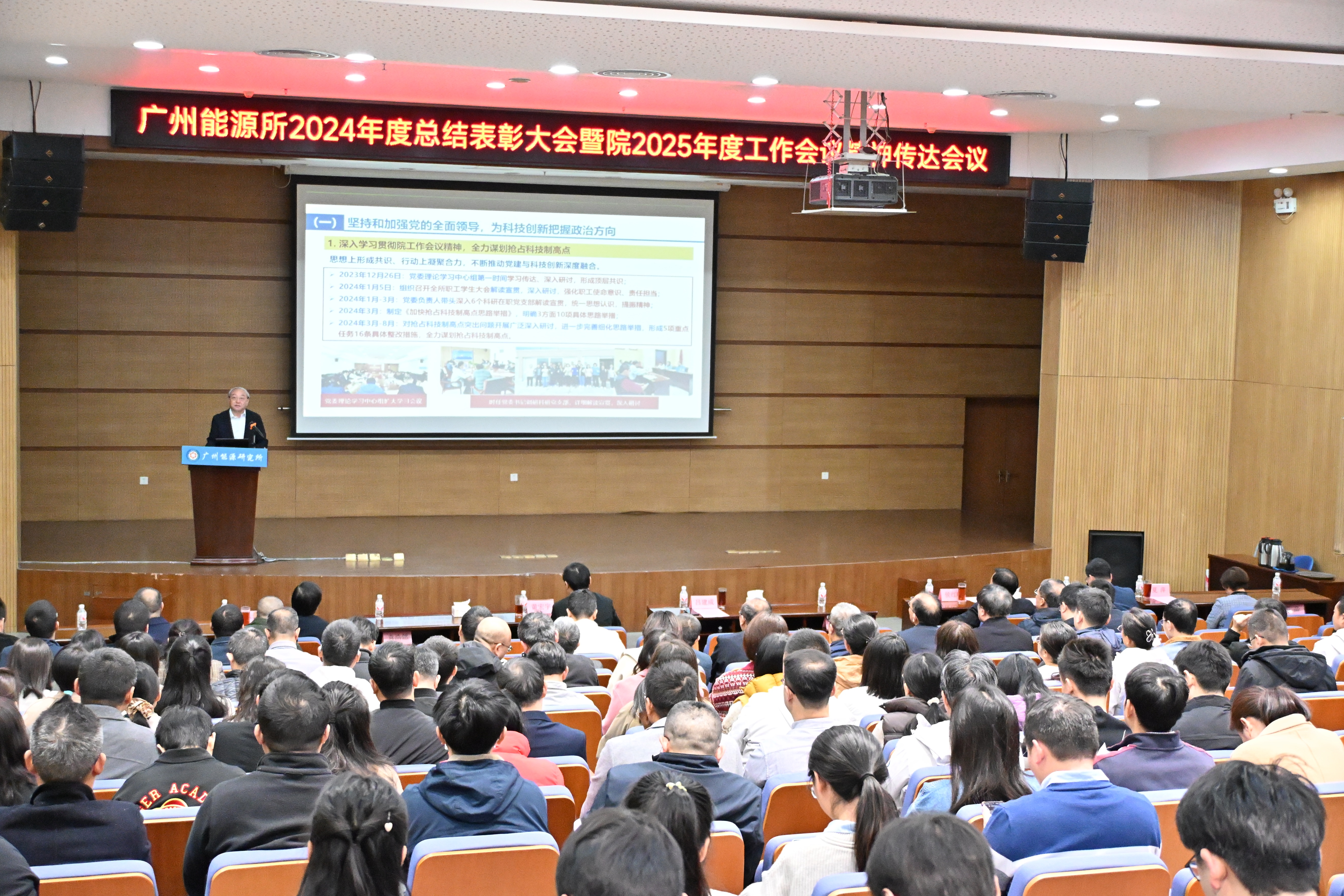 广州能源所召开2024年度总结表彰大会暨中国科学院2025年度工作会议精神传达会