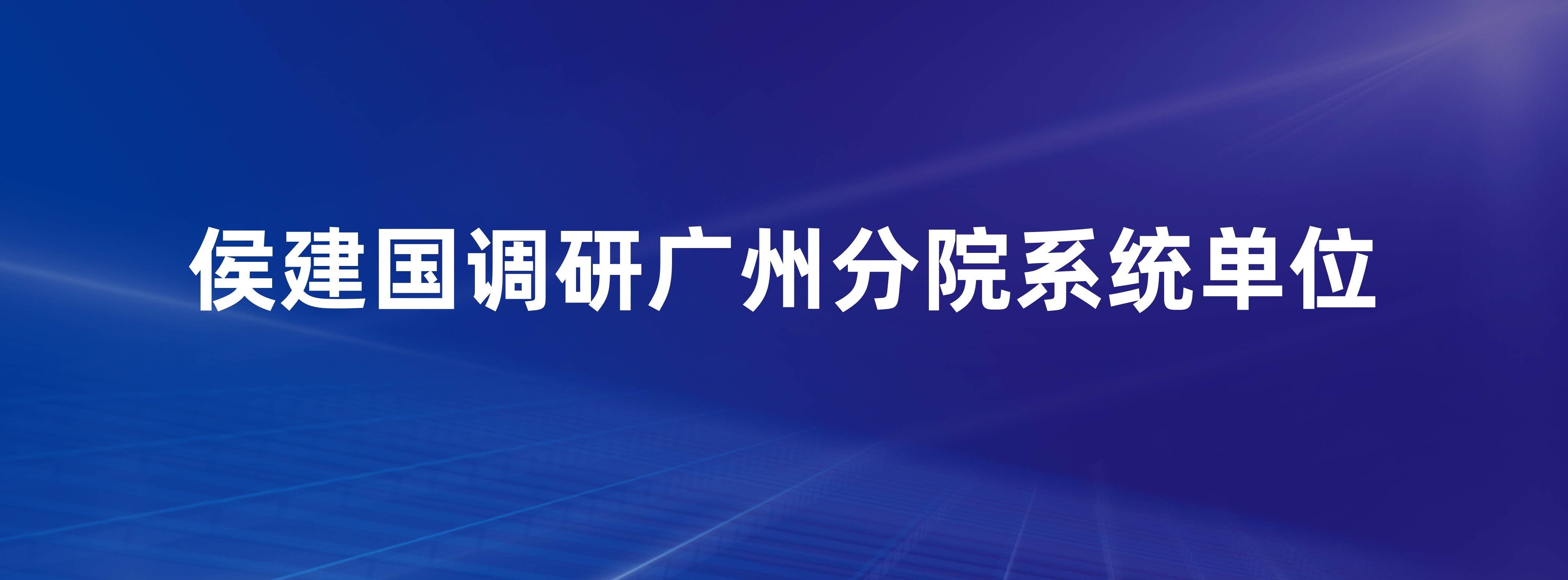 侯建国调研广州分院系统单位